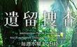 遺留捜査.jpg